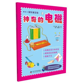 快樂做實驗：神奇的電磁 [6-14歲] pdf epub mobi 電子書 下載
