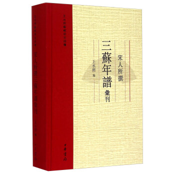宋人所撰三苏年谱汇刊