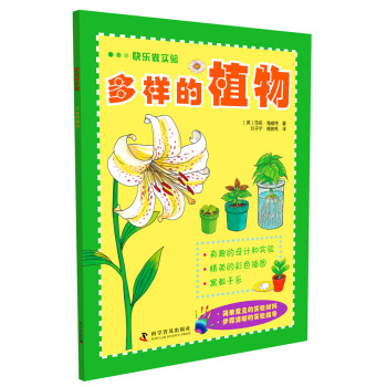 快乐做实验：多样的植物 [6-14岁] pdf epub mobi 电子书 下载