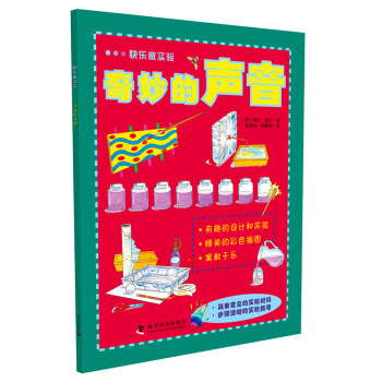 快乐做实验：奇妙的声音 [6-14岁] pdf epub mobi 电子书 下载