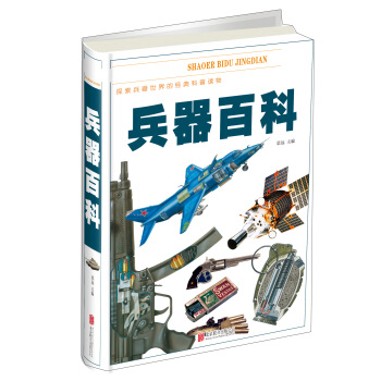 少兒必讀經典：兵器百科（超值彩圖版） [7-14歲] pdf epub mobi 電子書 下載
