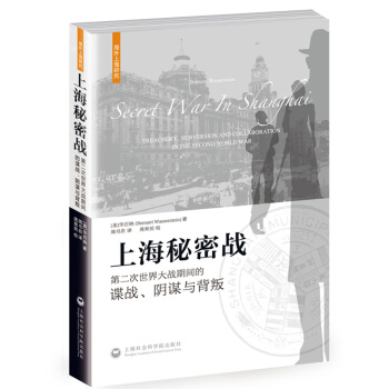 上海秘密戰：第二次世界大戰期間的諜戰、陰謀與背叛