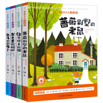 王一梅童话系列注音版4册蔷薇别墅的老鼠住在楼上的猫 儿童读物7-10岁一二三年级课外书必读 pdf epub mobi 电子书 下载