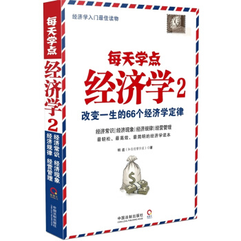 每天学点经济学 2：改变一生的66个经济学定律 pdf epub mobi 电子书 下载