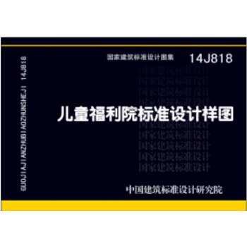 14J818兒童福利院標準設計樣圖 pdf epub mobi 電子書 下載