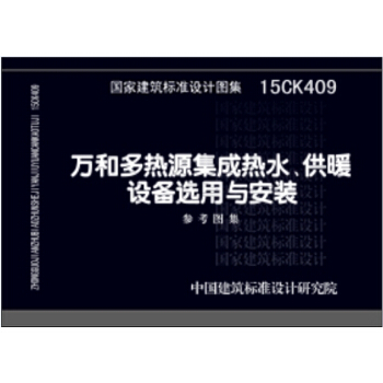 15CK409萬和多熱源集成熱水、供暖設備選用與安裝 pdf epub mobi 電子書 下載