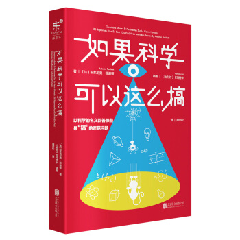 如果科学可以这么搞：以科学的名义回答最“搞”的奇葩问题 [Questions idiotes et pertinentes sur le genre huma] pdf epub mobi 电子书 下载