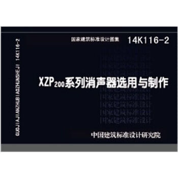 14K116-2 XZP200系列消声器选用与制作 pdf epub mobi 电子书 下载