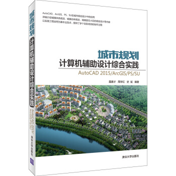 城市规划计算机辅助设计综合实践：AutoCAD2015/ArcGIS/PS/SU pdf epub mobi 电子书 下载