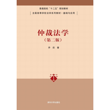 仲裁法學（第二版） pdf epub mobi 電子書 下載