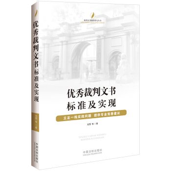 优秀裁判文书标准及实现 pdf epub mobi 电子书 下载
