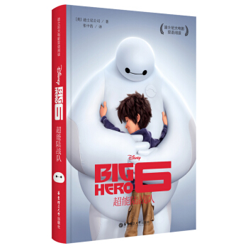 迪士尼大电影双语阅读·超能陆战队 [Big Hero 6] pdf epub mobi 电子书 下载