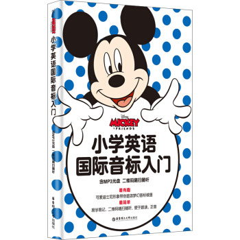 迪士尼 小学英语国际音标入门（附赠MP3光盘 二维码听读） pdf epub mobi 电子书 下载