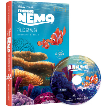迪士尼大电影双语阅读·海底总动员（附赠正版原声DVD电影大片） [Finding Nemo] pdf epub mobi 电子书 下载