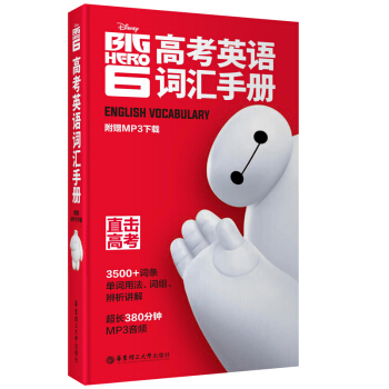 迪士尼·高考英語詞匯手冊(大白版 附贈MP3下載)