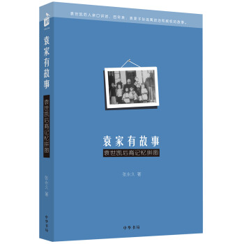 袁傢有故事：袁世凱後裔記憶拼圖 pdf epub mobi 電子書 下載