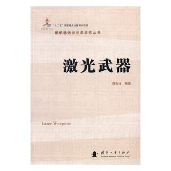 激光武器 電子與通信 書籍 pdf epub mobi 電子書 下載