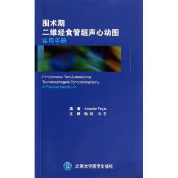 围术期二维经食管超声心动图实用手册