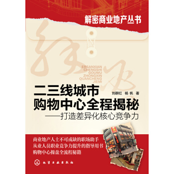 解密商業地産叢書--二三綫城市購物中心全程揭秘:打造差異化核心競爭力 pdf epub mobi 電子書 下載