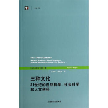 三種文化(21世紀的自然科學社會科學和人文學科)/世紀前沿