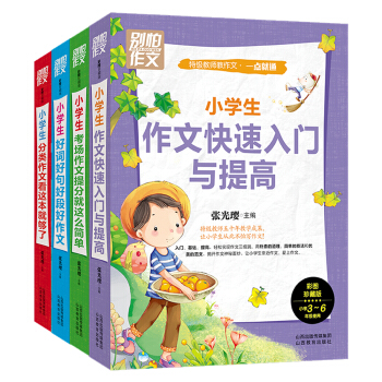 彆怕作文 特級教師教作文 一點就通（套裝共4冊） pdf epub mobi 電子書 下載
