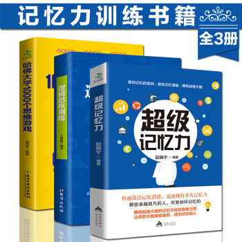 全3册超级记忆力 逻辑思维训练 哈佛大学1000个思维游戏 大脑思维模式训练高效提升记忆力工具书籍 pdf epub mobi 电子书 下载