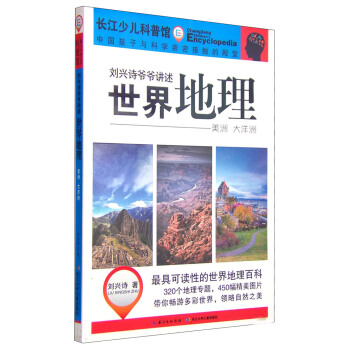刘兴诗爷爷讲述世界地理：美洲 大洋洲 [11-14岁] pdf epub mobi 电子书 下载