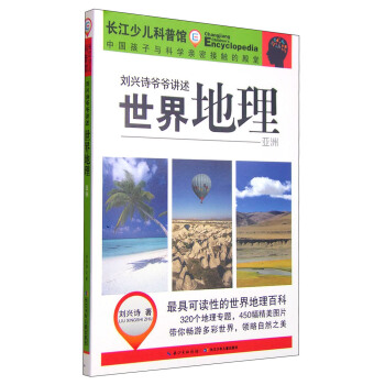 刘兴诗爷爷讲述世界地理：亚洲 [11-14岁] pdf epub mobi 电子书 下载