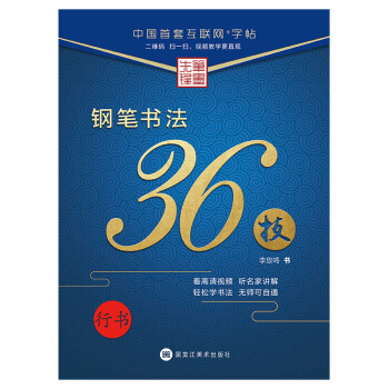 笔墨先锋 钢笔书法36技 行书 pdf epub mobi 电子书 下载