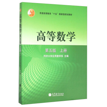 高等數學（第五版 上冊） pdf epub mobi 電子書 下載