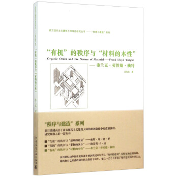 “有机”的秩序和“材料的本性”：弗兰克·劳埃德·赖特 [Organic Order and the Nature of Material——Frank Lloyd Wright] pdf epub mobi 电子书 下载