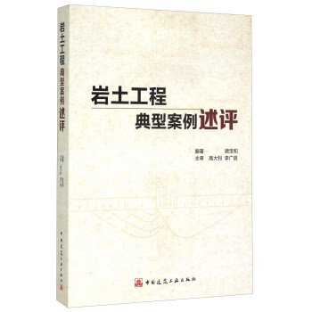 岩土工程典型案例述评 pdf epub mobi 电子书 下载