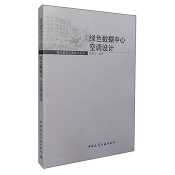 現代建築空調設計叢書：綠色數據中心空調設計 pdf epub mobi 電子書 下載