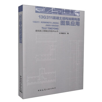 13G311混凝土結構加固構造圖集應用 pdf epub mobi 電子書 下載