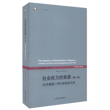 社会权力的来源（第一卷）：从开端到1760年的权力史 [The Sources of Social Power(Volume 1):A History of Power from the Beginning to AD 1760] pdf epub mobi 电子书 下载