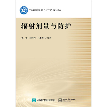 輻射劑量與防護 pdf epub mobi 電子書 下載