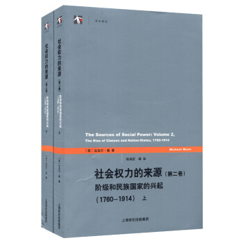 社會權力的來源（第二捲）：階級和民族國傢的興起（1760-1914 套裝上下冊） [The Sources of Social Power: Volume 2, the Rise of Classes and Nation-States, 1760-1914] pdf epub mobi 電子書 下載