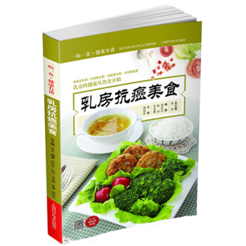 乳房抗癌美食 pdf epub mobi 电子书 下载