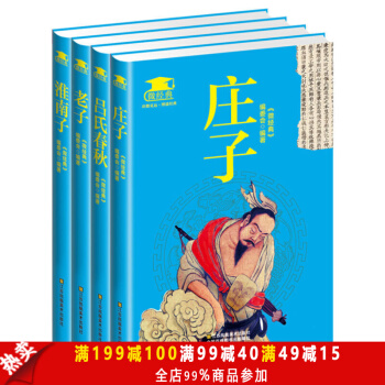 包郵 老子 莊子 呂氏春鞦 淮南子 全4冊 古典名著文白對照 小學生名師推薦 微經典係列