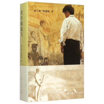 青年陳逸飛 pdf epub mobi 電子書 下載