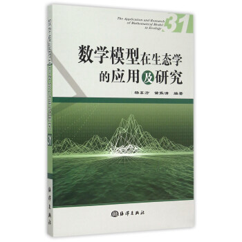 数学模型在生态学的应用及研究 pdf epub mobi 电子书 下载