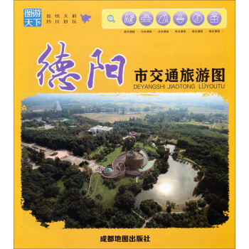 德阳市交通旅游图 pdf epub mobi 电子书 下载