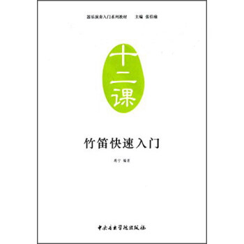 竹笛快速入門 pdf epub mobi 電子書 下載