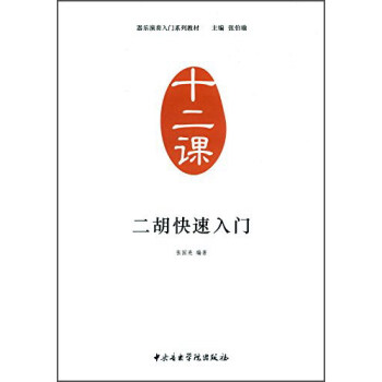 二胡快速入门 pdf epub mobi 电子书 下载