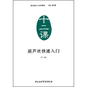 葫蘆絲快速入門 pdf epub mobi 電子書 下載
