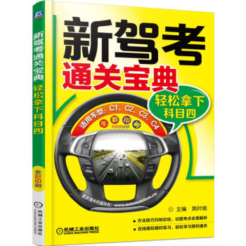 新駕考通關寶典：輕鬆拿下科目四 pdf epub mobi 電子書 下載