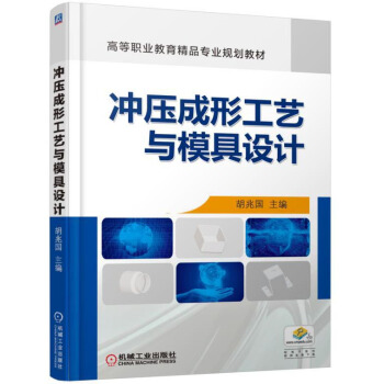 衝壓成形工藝與模具設計 pdf epub mobi 電子書 下載