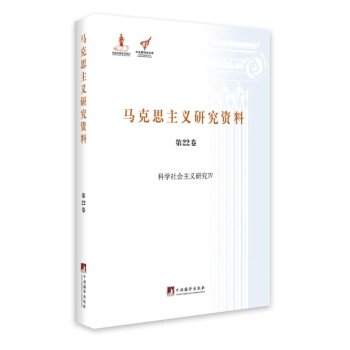 科學社會主義研究 4/馬剋思主義研究資料（第22捲） pdf epub mobi 電子書 下載