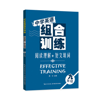 中學英語組閤訓練 閱讀理解+短文填詞(九年級)