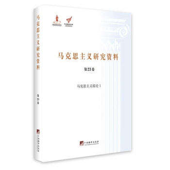 马克思主义综论 1/马克思主义研究资料（第23卷） pdf epub mobi 电子书 下载